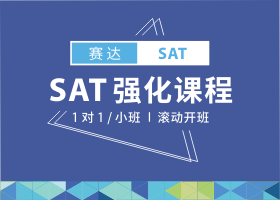 SAT强化课程