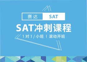 SAT冲刺课程