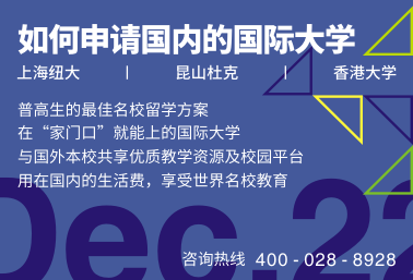 如何申请国内的国际大学上海纽约大学、昆山杜