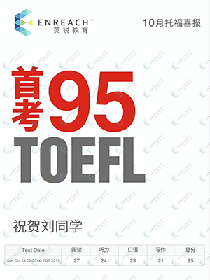 刘同学 喜报!托福首考95分,刘同学超值备考经验分享