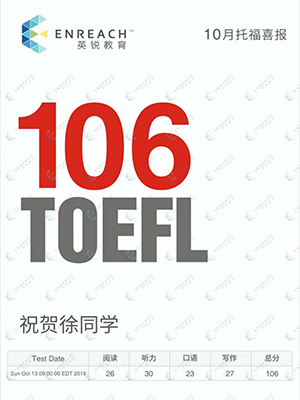 托福考到106分很难吗？看徐同学怎么做到的？