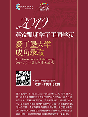 王同学 成都英锐教育的王同学,通过AP成绩申请,获得了英国爱丁堡大学的无条件录取