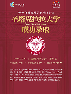 刘同学 热烈祝贺徐同学获得圣塔克拉拉大学ED录取