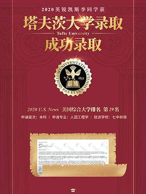 热烈祝贺李同学获得塔夫茨大学ED录取