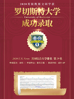 热烈祝贺文同学获得罗切斯特大学ED录取