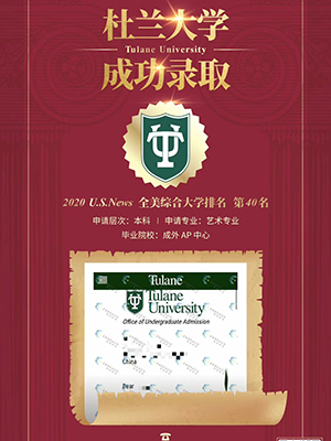 祝贺孙同学获杜兰大学录取