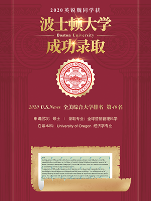 魏同学 无GRE获美国波士顿大学研究生录取