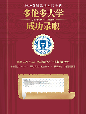 热烈祝贺朱同学获得多伦多大学录取