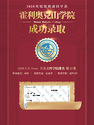 热烈祝贺康同学获得霍利奥克山学院录取
