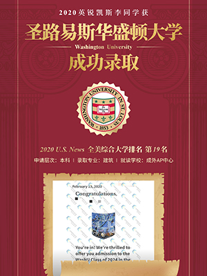热烈祝贺李同学获得圣路易斯华盛顿大学录取