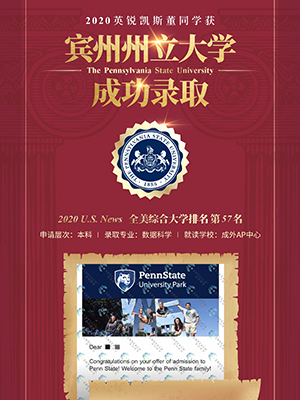 热烈祝贺董同学获得宾州州立大学录取