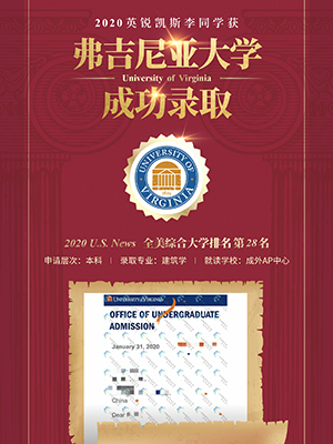 热烈祝贺李同学获得弗吉尼亚大学录取
