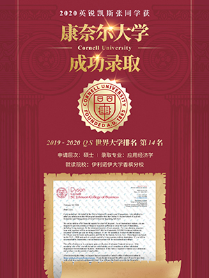 热烈祝贺张同学获得康奈尔大学录取