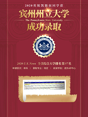 热烈祝贺侯同学获得宾州州立大学录取