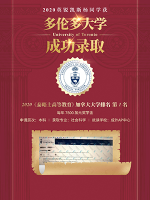 热烈祝贺杨同学获得多伦多大学录取