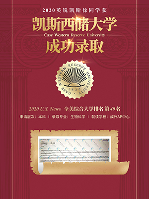 热烈祝贺徐同学获得凯斯西储大学录取