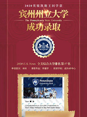 热烈祝贺王同学获得宾州州立大学录取