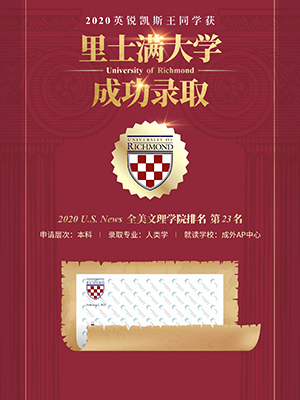 热烈祝贺王同学获得里士满大学录取