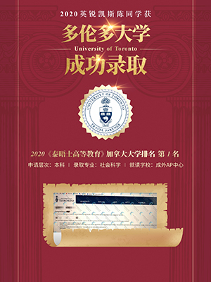 热烈祝贺陈同学获得多伦多大学录取