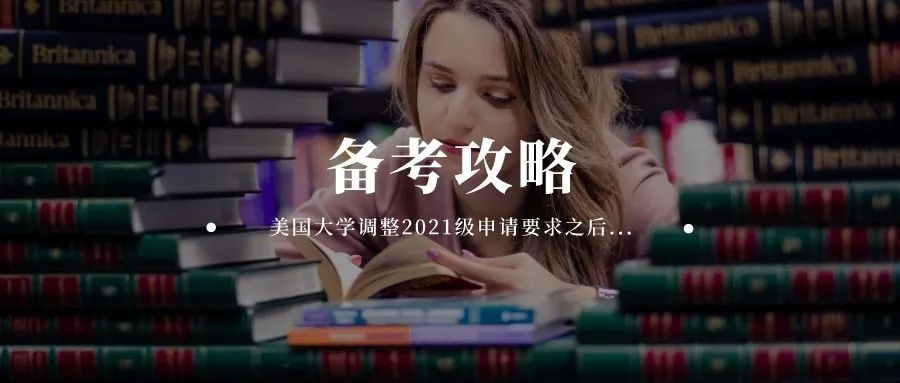 备考攻略 | 美国大学调整2021级申请要求，标化考试不重要了吗？