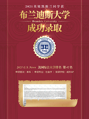 兰同学 热烈祝贺兰同学获得布兰迪斯大学录取