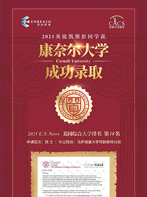 热烈祝贺彭同学获得康奈尔大学录取