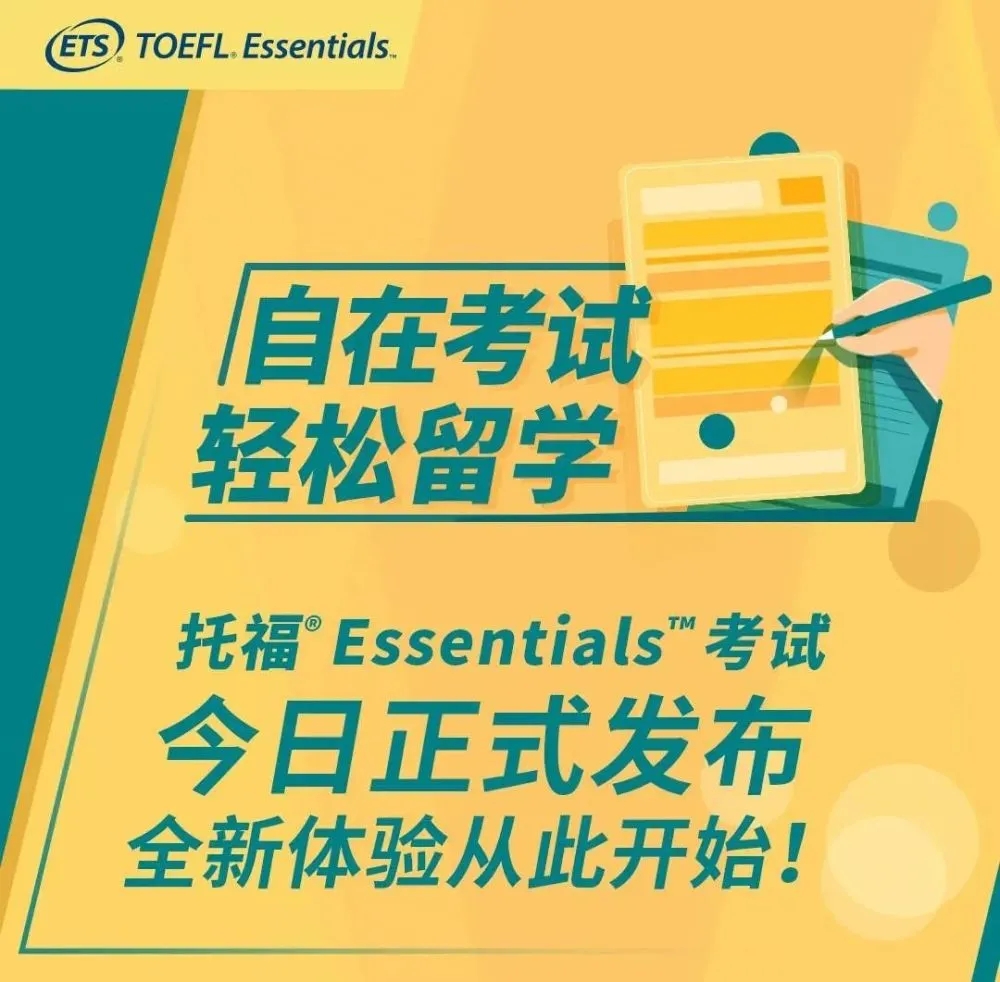 ETS官宣：全球112所院校项目认可托福Essentials考试！