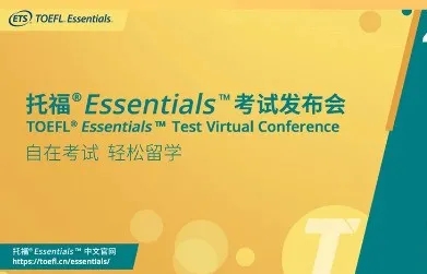 重磅！ETS官方发布TOEFL Essentials考试，首批报名将于6月开放