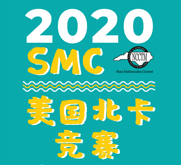 2020SMC美国北卡竞赛