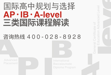 国际高中选择与规划AP/IB/A-level三类国际课程解读