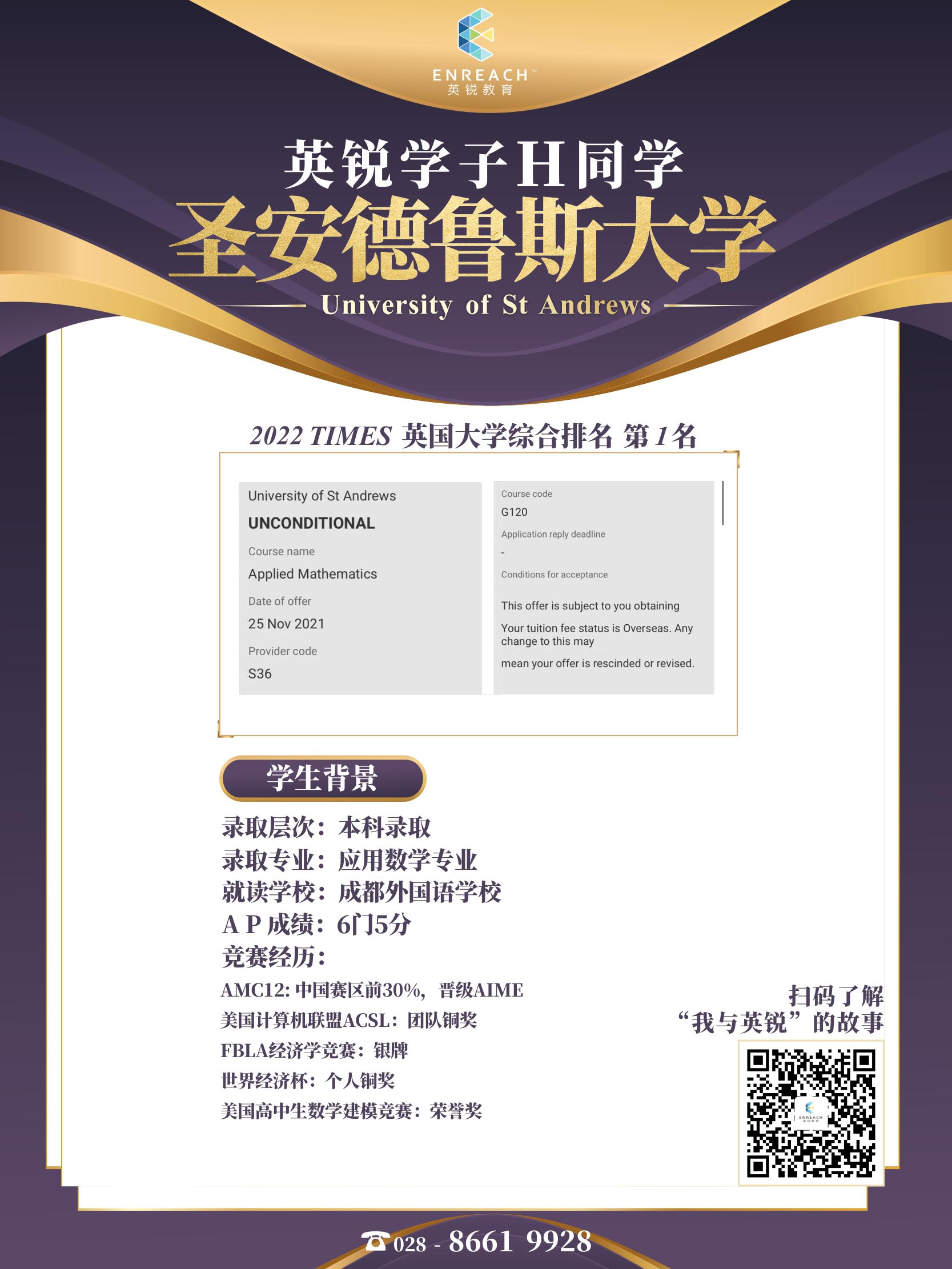 热烈祝贺H同学获得圣安德鲁斯大学录取
