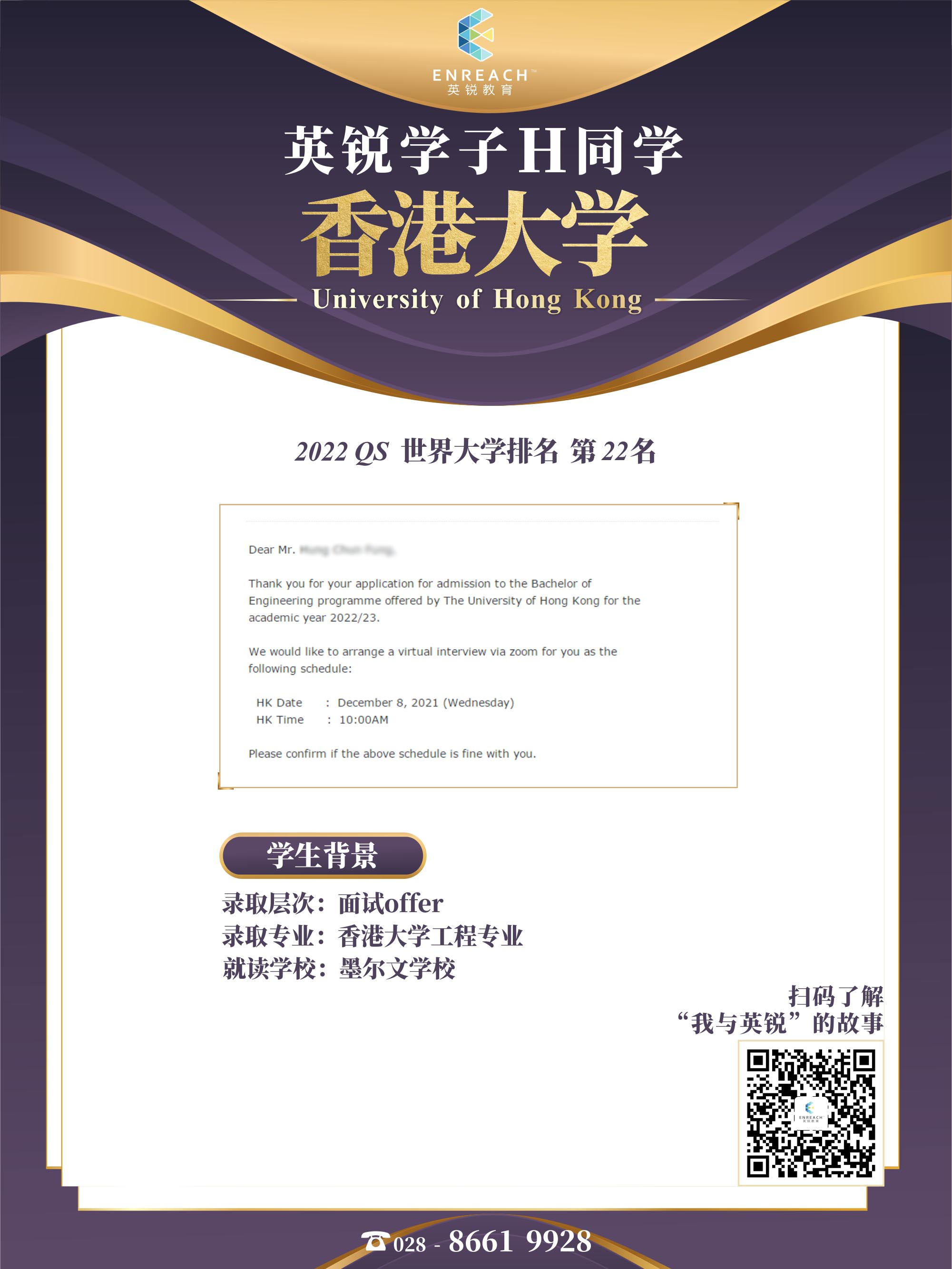 热烈祝贺H同学获得香港大学面试