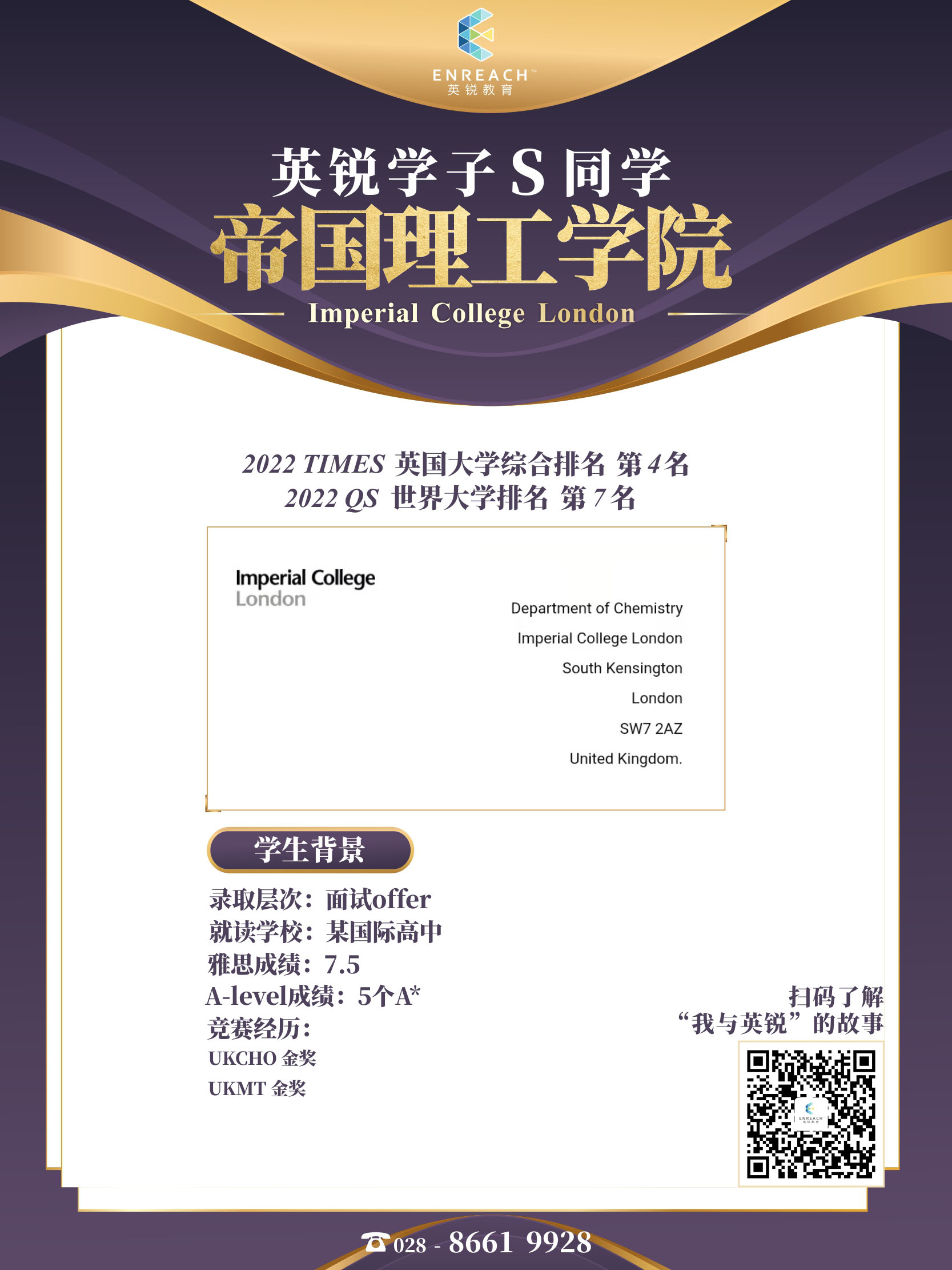热烈祝贺S同学获得帝国理工学院面试