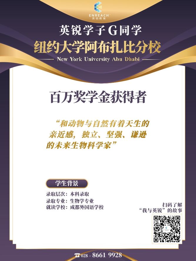 热烈祝贺G同学获得纽约大学阿布扎比分校录取