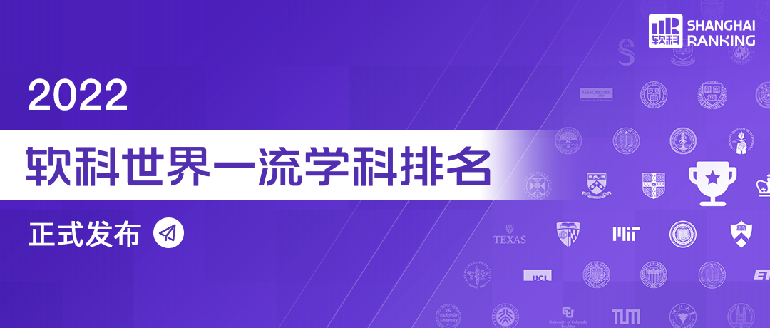 2022软科世界一流学科排名发布——美国霸榜，中国异军突起