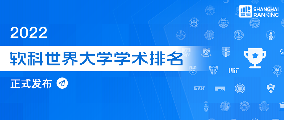 最新发布！2022软科世界大学学术排名亮点整理