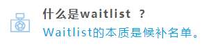 被放入waitlist,转正概率是多少？