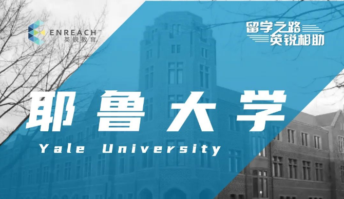 仰望星空，拥抱未来 | 耶鲁大学录取分享