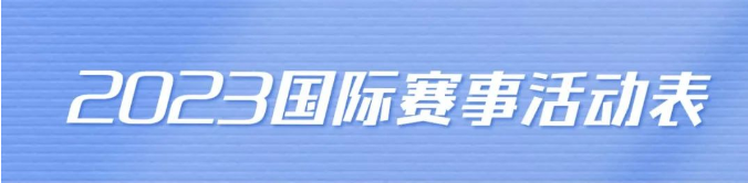 爬藤冲G5必备的赛事资讯 | 2023年下半年国际赛事最全信息来啦！