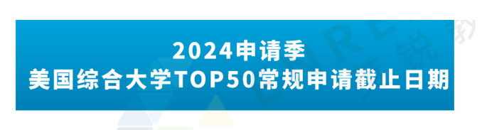 建议收藏|2024RD申请截止日期汇总!