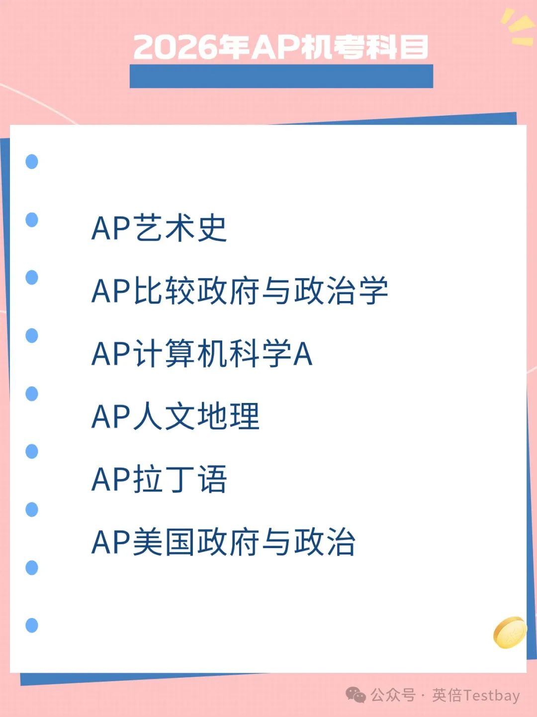 重磅消息！9门AP考试2025统一变机考