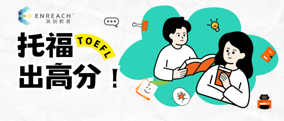 英锐福利 | 托福考前押题资料（6月30日考试）和暑期课程预告！