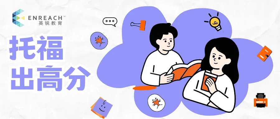 【收藏】| 英锐托福考前押题机经资料（7月12日考试）全力以赴，直挂云帆！