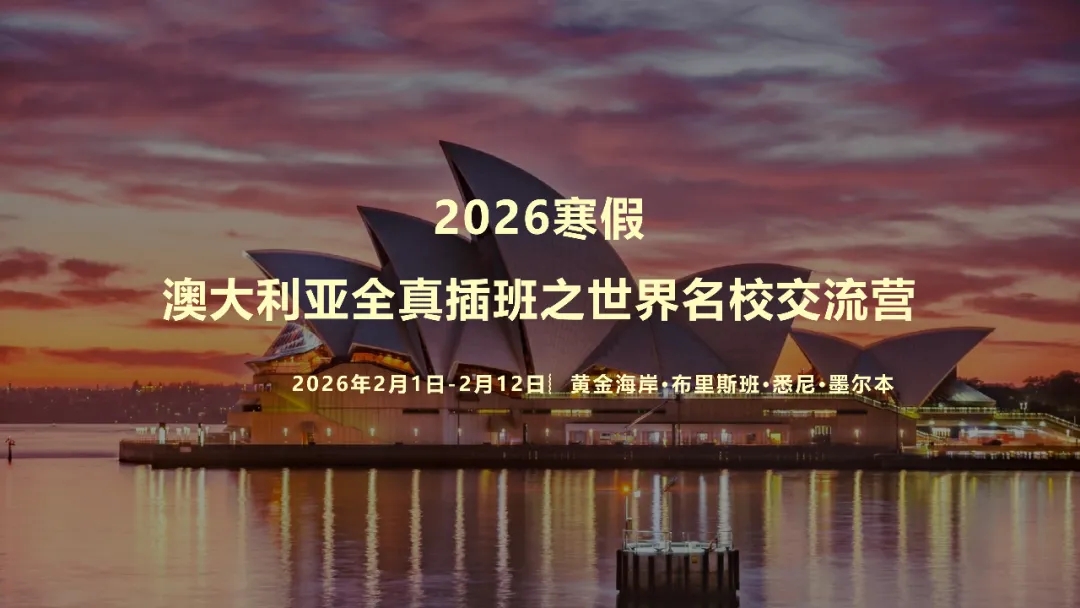 2026寒假研学| 澳大利亚全真插班之世界名校交流营（12-18岁）