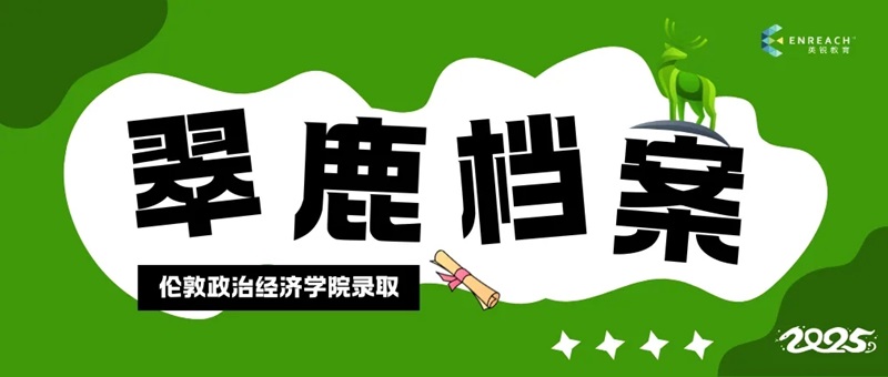 芳华待灼 砥砺深耕 | 伦敦政治经济学院录取分享