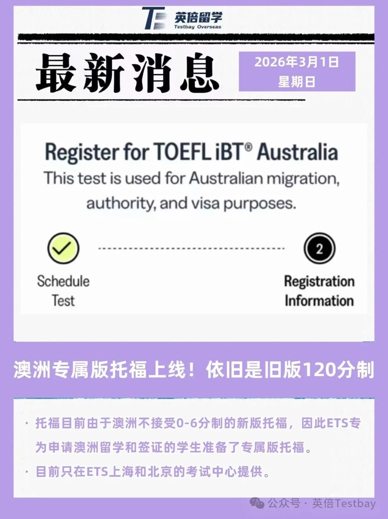最新消息！澳洲专属版托福上线！120分制满足澳洲院校及移民局认可～