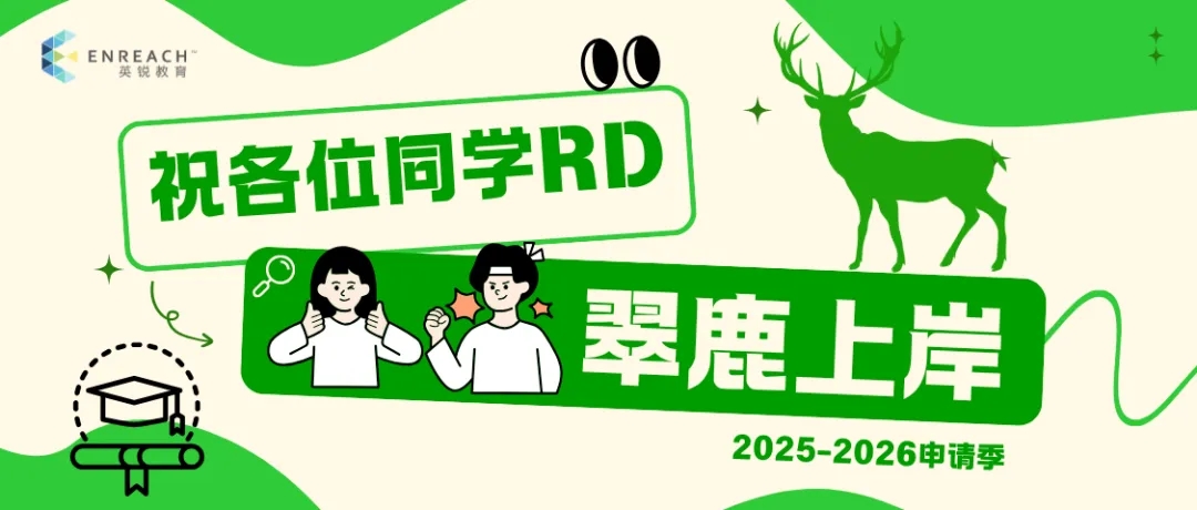 收藏！RD放榜日期汇总，藤校终极开奖！
