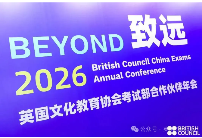 最新消息！BC年会重磅启幕！2026雅思年度考试趋势～