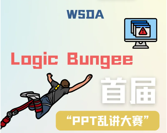 WSDA首届“PPT乱讲大赛”今日开赛！