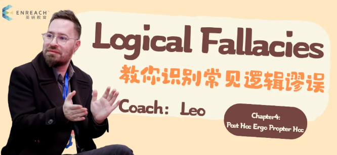 教练专栏 | Coach Leo揭秘后此谬误：相关不是因果